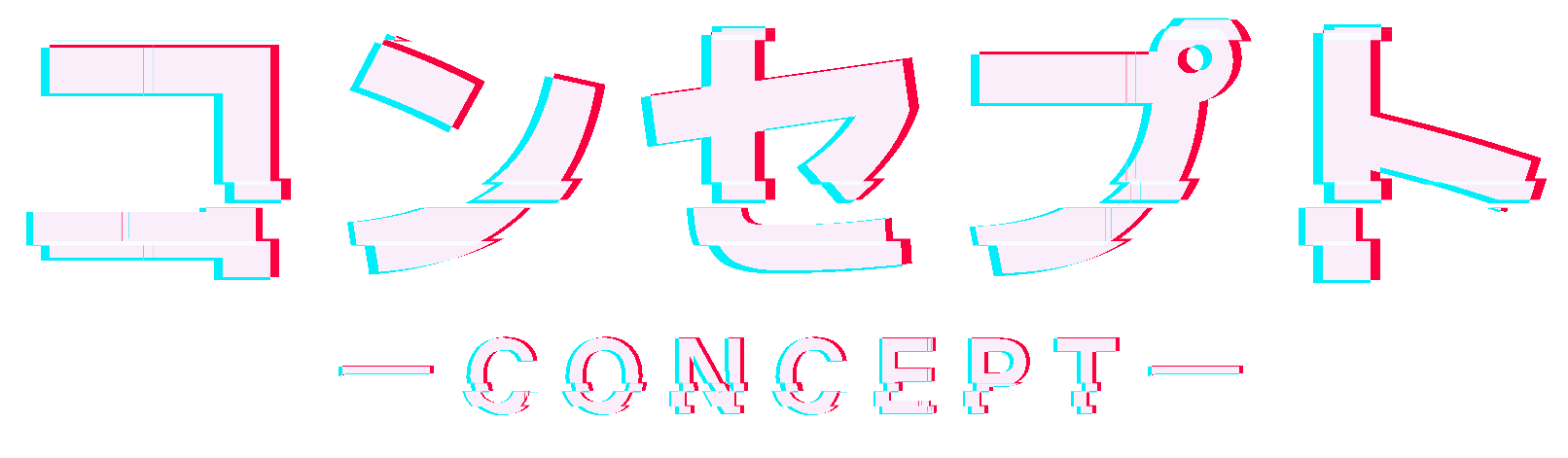 コンセプト