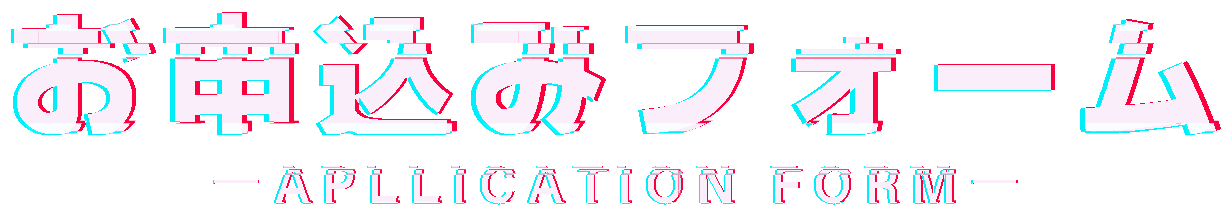 お申込みフォーム
