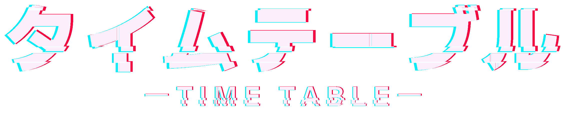 タイムテーブル