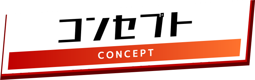 コンセプト