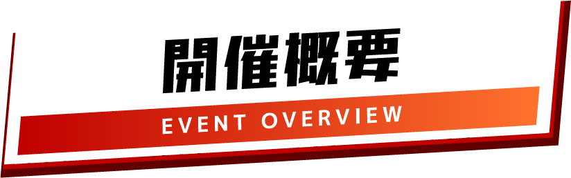 開催概要