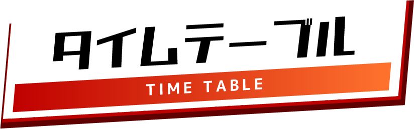 タイムテーブル