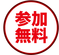 参加無料