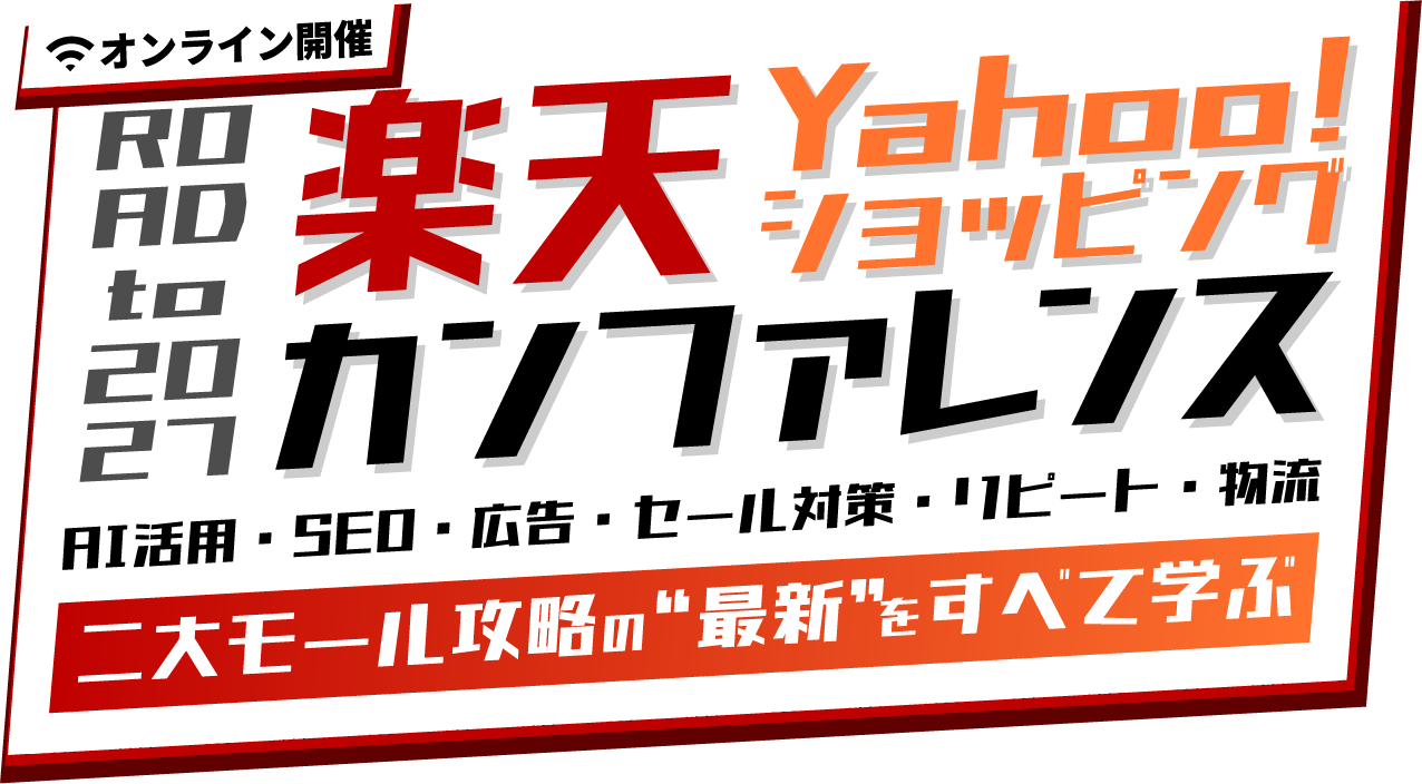 オンライン開催 楽天&Yahoo!ショッピング カンファレンス ROAD to 2027 二大モール攻略の“最新”をすべて学ぶ